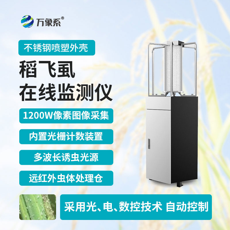 稻飛虱測報儀幫助種植戶提前掌握蟲害苗頭